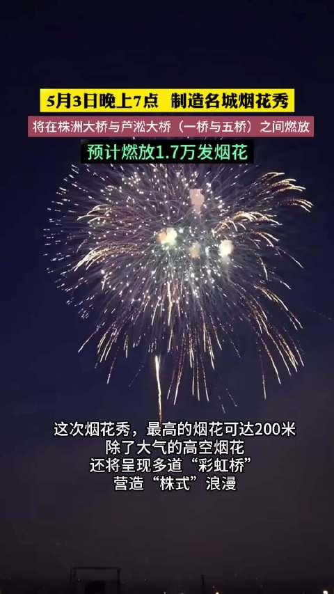 5月3日晚上7点 ，制造名城烟花秀，预计燃放1.7万发烟花