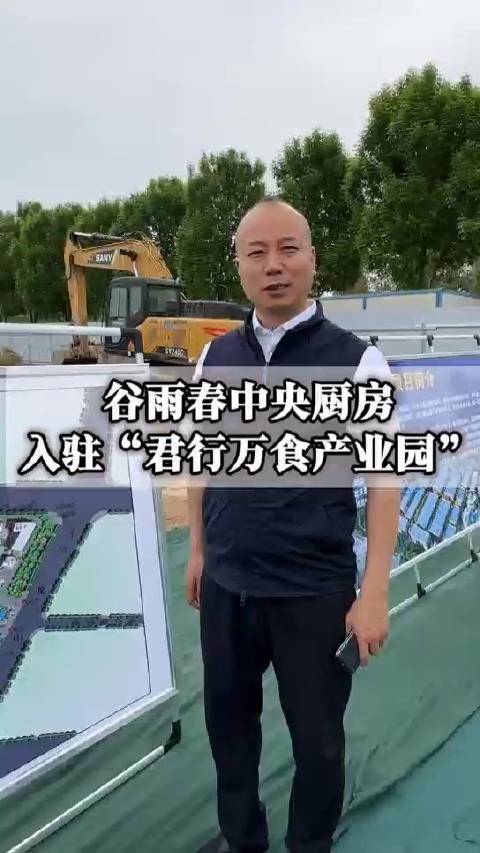 占地1万m²，谷雨春中央厨房入驻“君行万食产业园”即将开工，期待投产