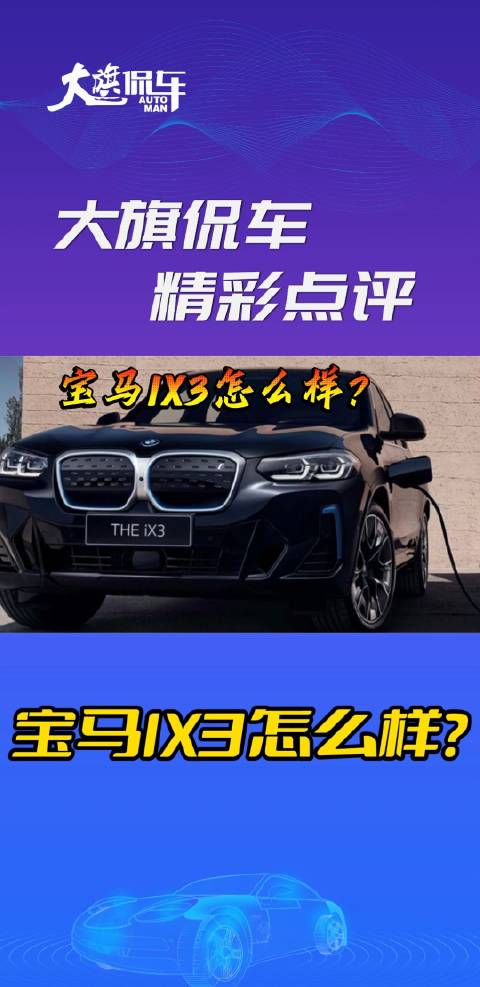 视频：大旗侃车精彩点评-宝马ix3怎么样？