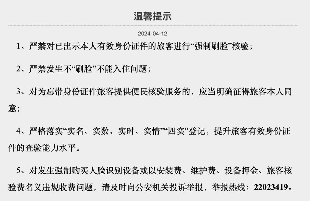 上海市旅馆业治安管理信息系统内发布的温馨提示,其中严禁“强制刷脸” 网页截图