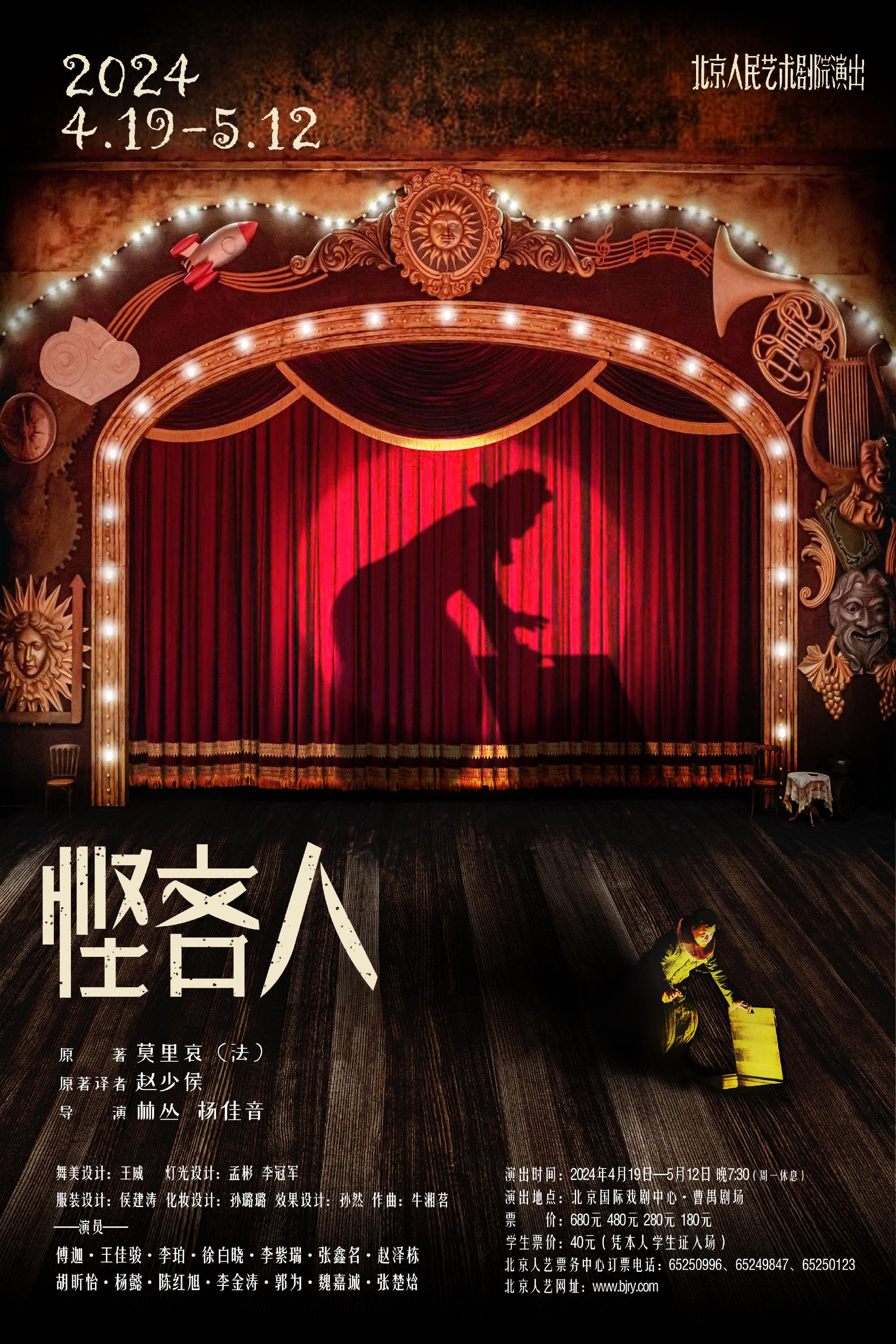 北京人藝今年首部新排作品《慳吝人》海報。