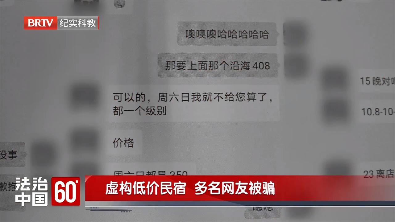 虚构低价民宿 多名网友被骗