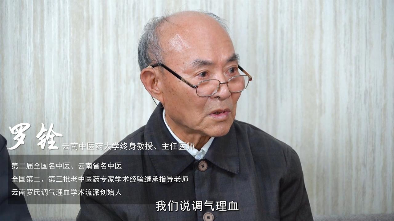 全国名中医罗铨的学术思想，核心在哪里？名医亲自来解答