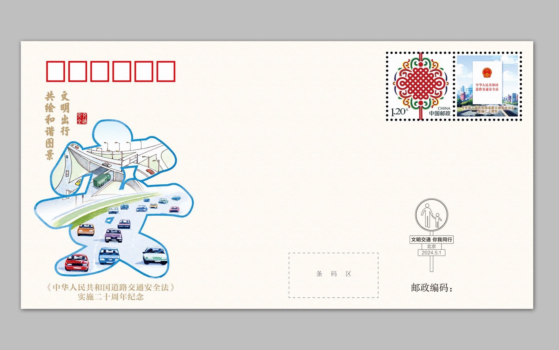《中華人民共和國道路交通安全法》實施二十週年紀念封。中國集郵有限公司供圖