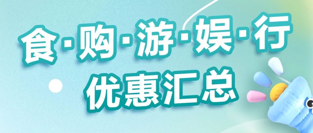 锦绣五一 银联好礼 | 最高减200元！食·购·游·娱·行优惠汇总