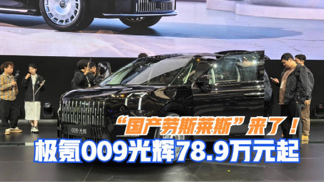 资讯｜“国产劳斯莱斯”来了 极氪009光辉78.9万元起售