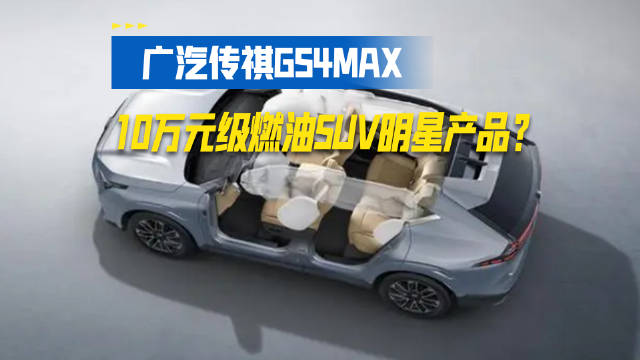 视频：广汽传祺GS4MAX，能成为今年10万元级燃油SUV的明星产品吗？