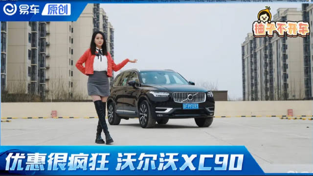 视频：高性价比宝藏车？ 试沃尔沃XC90 B6