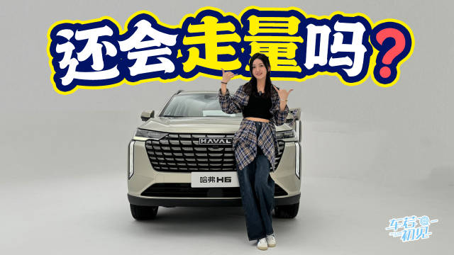 还会走量吗？@车若初见-静静 静态品鉴全新哈弗H6