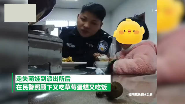 走失萌娃派出所认真干饭一问三不知，还连连摇头：“倒霉死了”