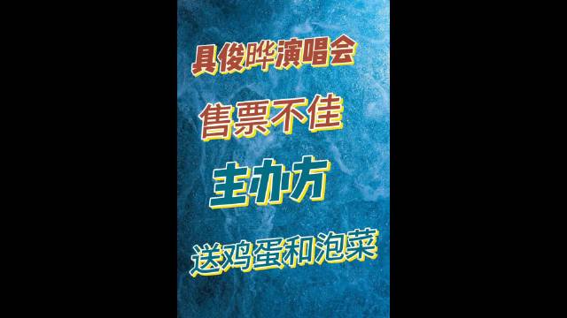 具俊晔演唱会开始促销！现场买票送十斤鸡蛋或泡菜礼盒一份F