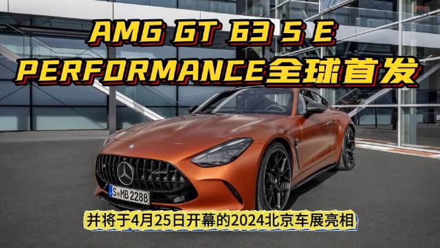 816匹马力+2.7秒破百，全新AMG GT 63 S E PERFORMANCE即将亮相北京车展