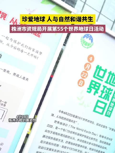 珍爱地球 人与自然和谐共生，株洲市资规局开展第55个世界地球日活动