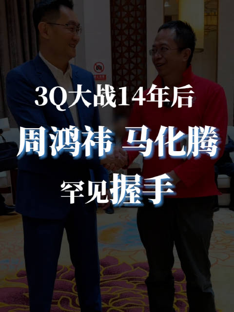 3Q大战14年后，周鸿祎马化腾罕见握手