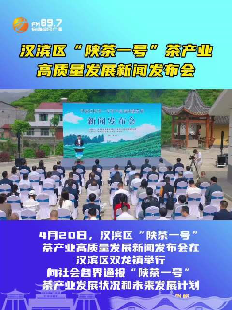 4月20日，汉滨区“陕茶一号”茶产业高质量发展新闻发布会在汉滨区双龙镇举行