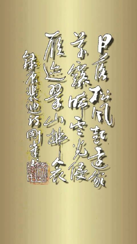 书写《华子冈》唐代裴迪诗： 落日松风起，还家草露晞