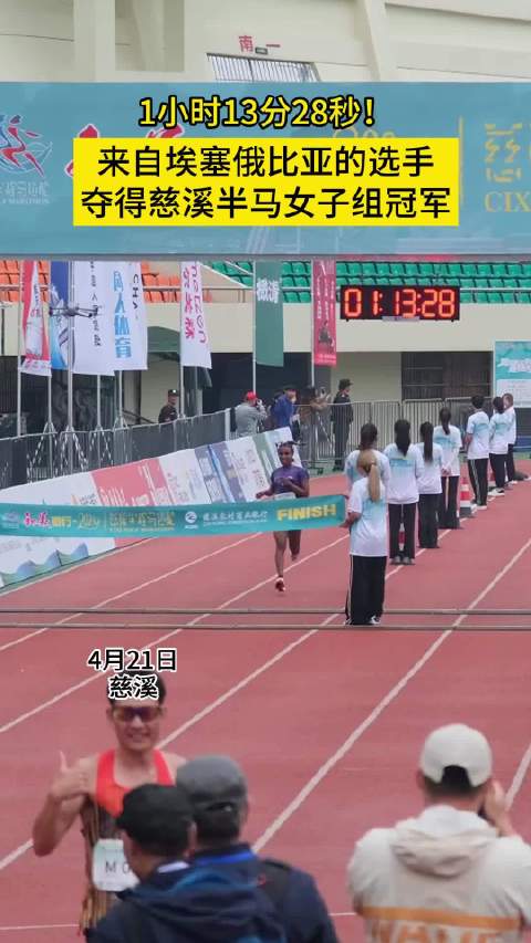 1小时13分28秒！来自埃塞俄比亚的选手 夺得慈溪半马女子组冠军