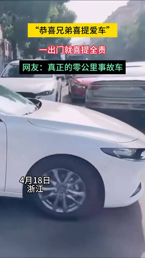 “恭喜兄弟喜提爱车” 一出门就喜提全责