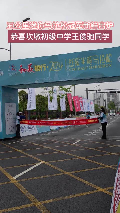 五公里迷你马拉松冠军新鲜出炉 恭喜坎墩初级中学王俊驰同学