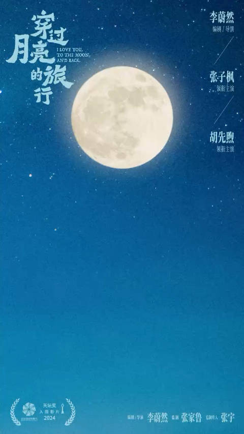 电影《穿过月亮的旅行》今日发布星月相逢版北影节展映特别海报