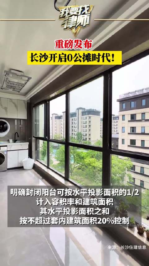 重磅发布 ！长沙开启0公摊时代|长沙市|公摊|阳台_新浪新闻
