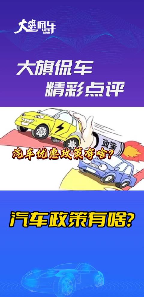 大旗侃车精彩点评-汽车优惠政策有啥？