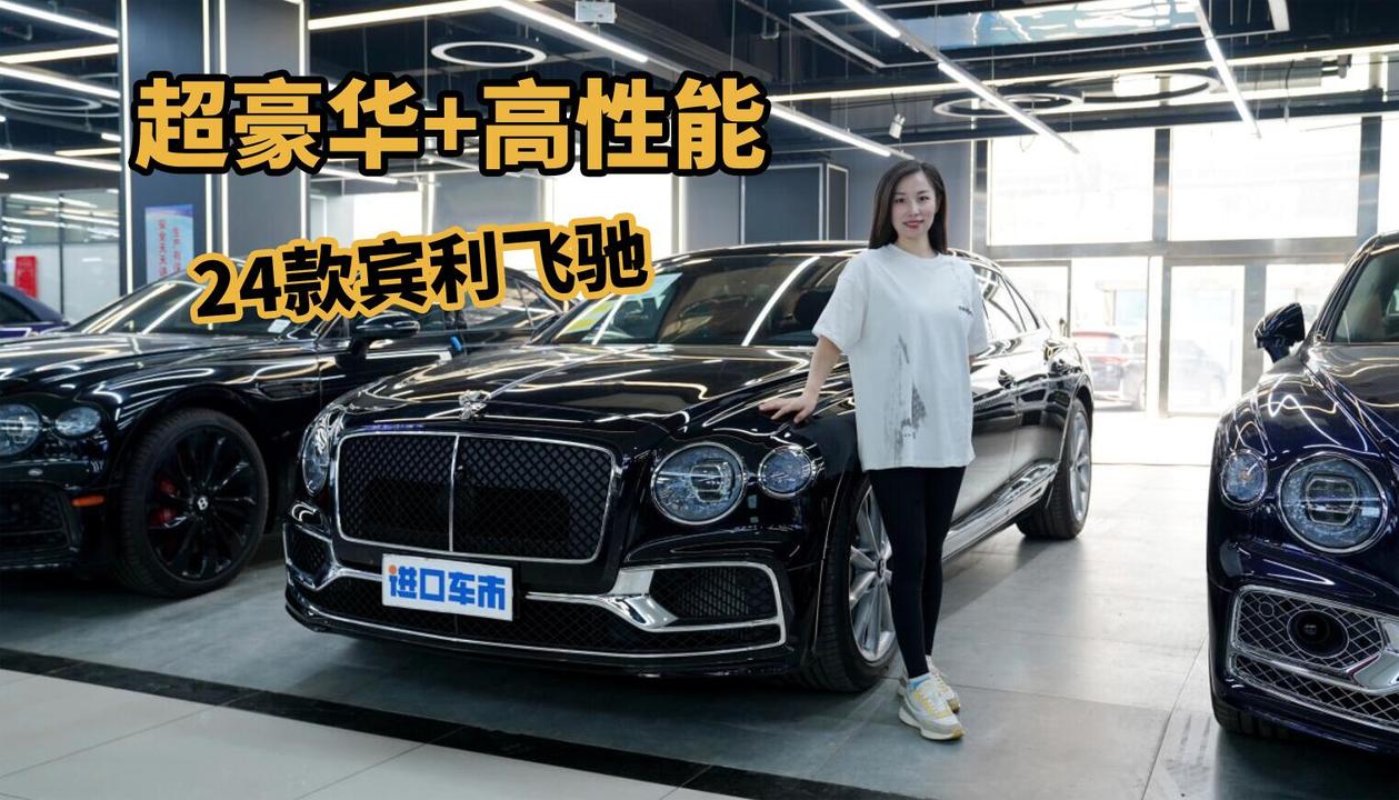 体验24款宾利飞驰，290W豪车，小姐姐却说低调了？