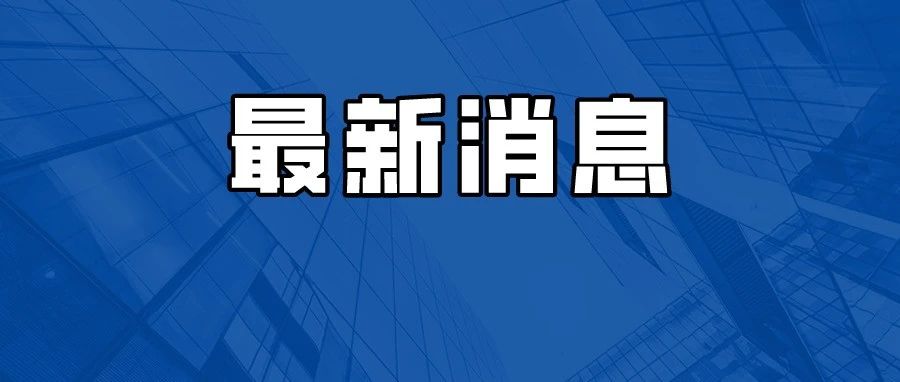 多地调整：严禁此类操作