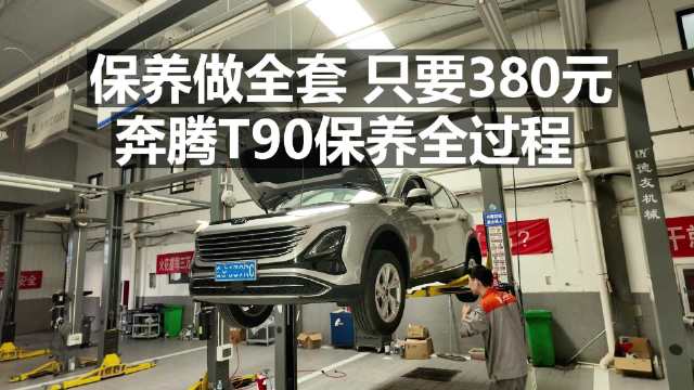 奔腾T90全套保养仅需380元，性价比高 给车主省钱省心