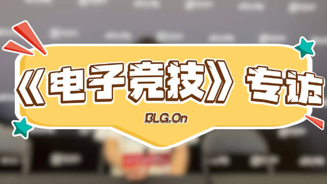 ️专访BLG.On选手： 📣@BLGON ：感谢粉丝们支持我！