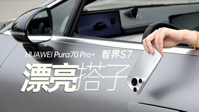 「华为Pura70 Pro+开箱！