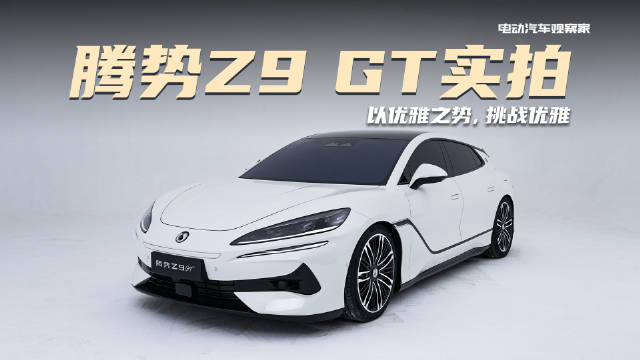 这车好不好看？就这么说吧，买不起保时捷帕拉梅拉，买腾势Z9 GT就对了