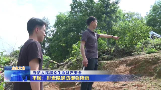 丰顺：排查隐患防御强降雨