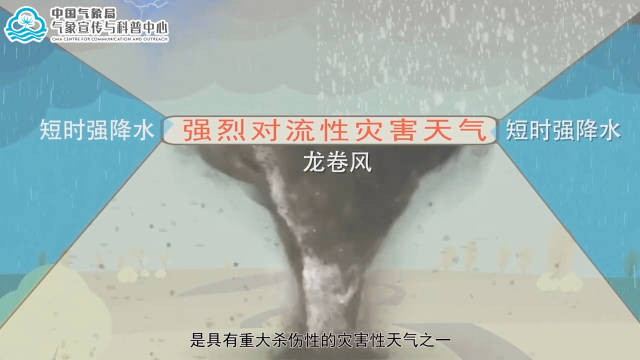 气象灾害防御气象科普之“强对流天气”，中国气象