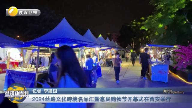 《丝路新周刊》|2024丝路文化跨境名品汇暨惠民购物节开幕式在西安举行