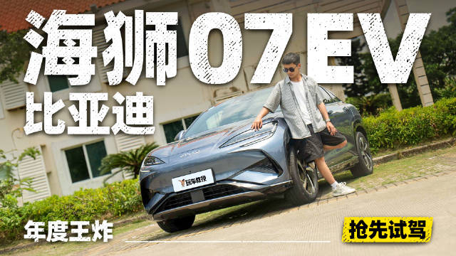 比亚迪又一款“海洋生物”新车——海狮07 EV…