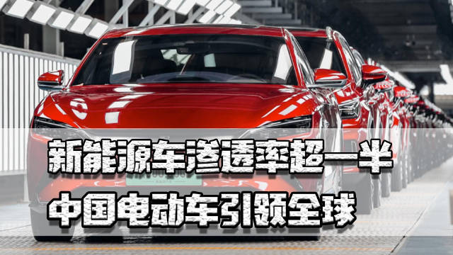 销量 拐点到来，新能源车渗透率过半，中国电动车引领全球，欧美撤不了