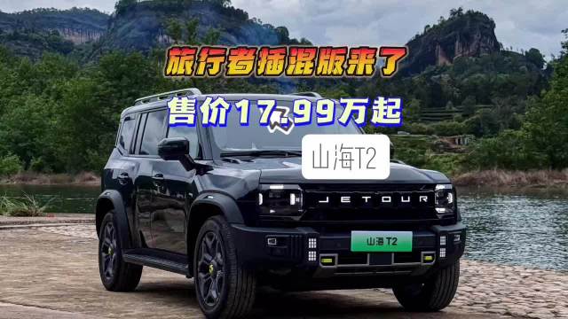 山海T2：旅行者插混版来了 售价17.99万起