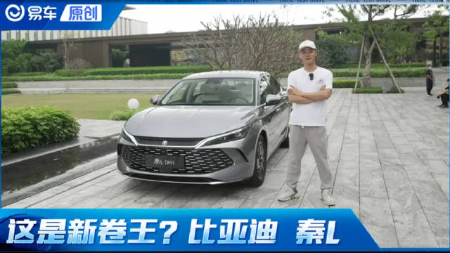 这是新卷王？12w就能带走中型混动车——BYD秦L