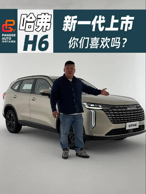 视频：国民神车，新一代哈弗H6上市