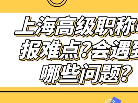 上海高级职称申报难点?会遇到哪些问题?