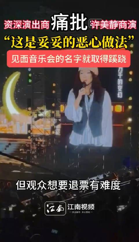 许美静南京演唱会被喊退票后续：资深业内人士痛批妥妥的恶心做法