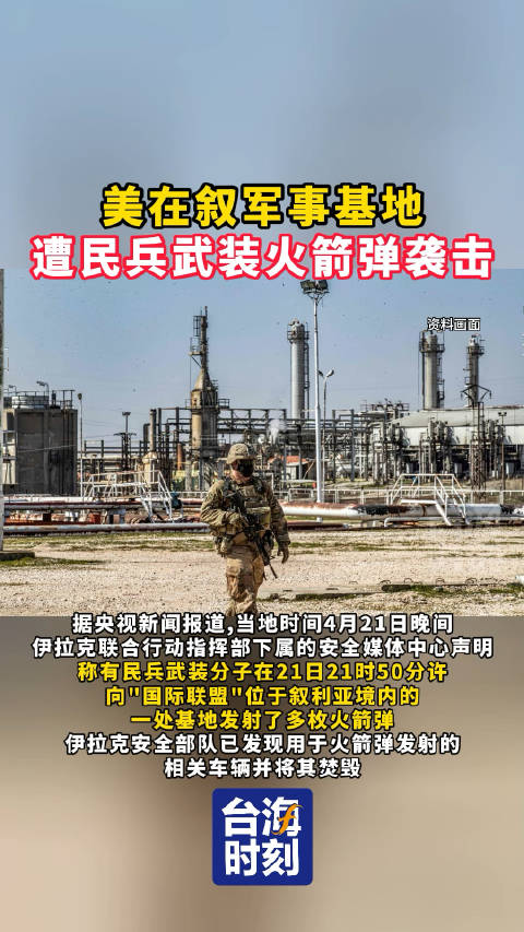 美在叙军事基地遭民兵武装火箭弹袭击