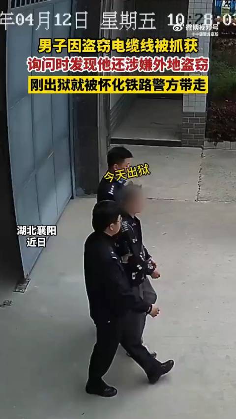 无缝衔接！男子刑满释放刚出狱又被警方带走