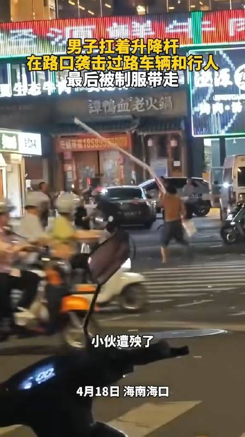 男子扛着升降杆，在路口袭击过路车辆和行人，最后被制服带走