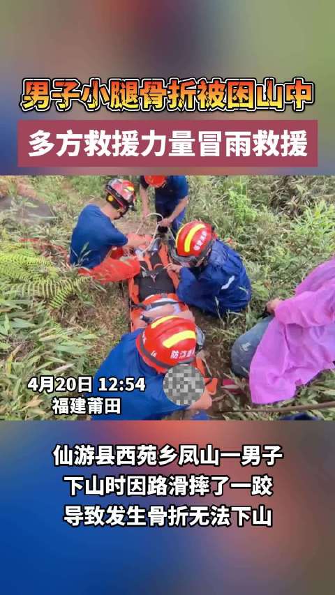 4月20日，莆田市仙游县一男子下山途中不慎滑倒腿部骨折…