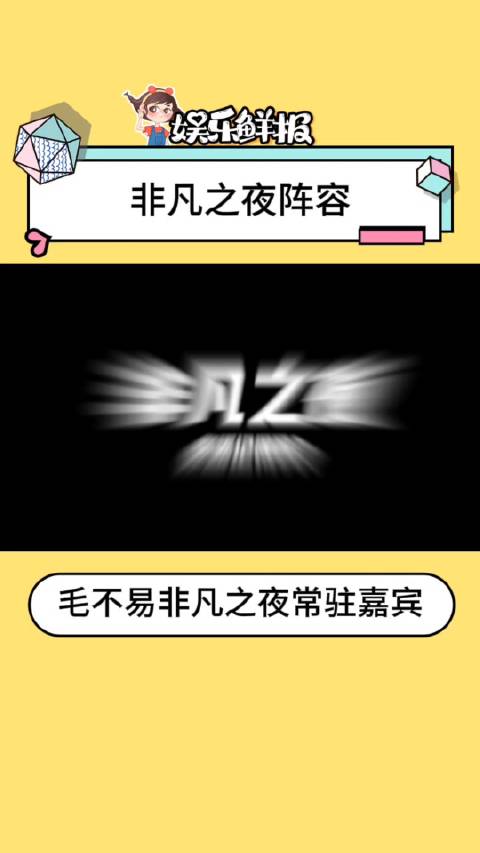 终于等到毛不易的舞台啦！毛不易虎牙非凡之夜官宣常驻！又可以听毛毛唱歌啦！