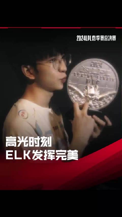 Elk：我履历很白，但是我今天发挥完美！