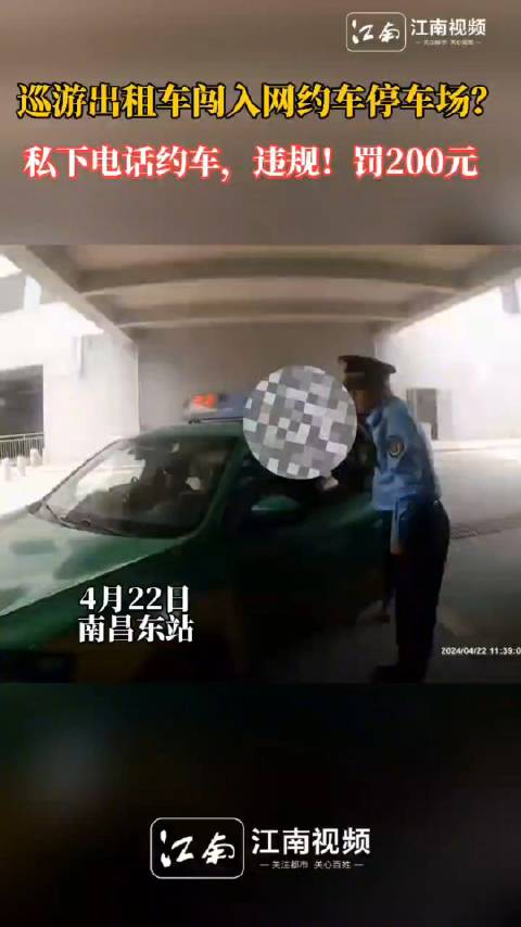 巡游出租车为何闯入网约车停车场？私自电话约车，违规！罚200元！