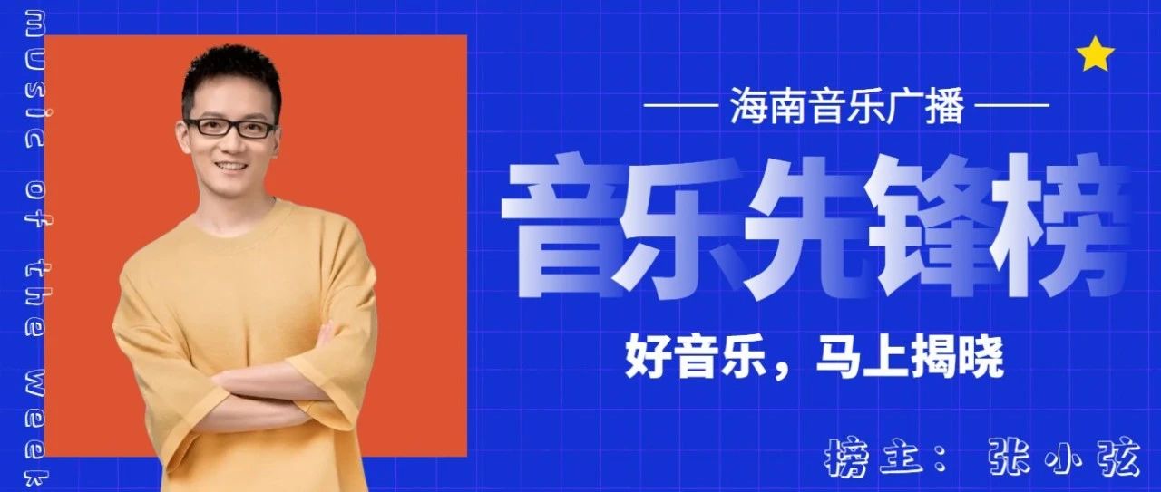 音乐先锋榜 | 2024年第16期榜单揭晓→